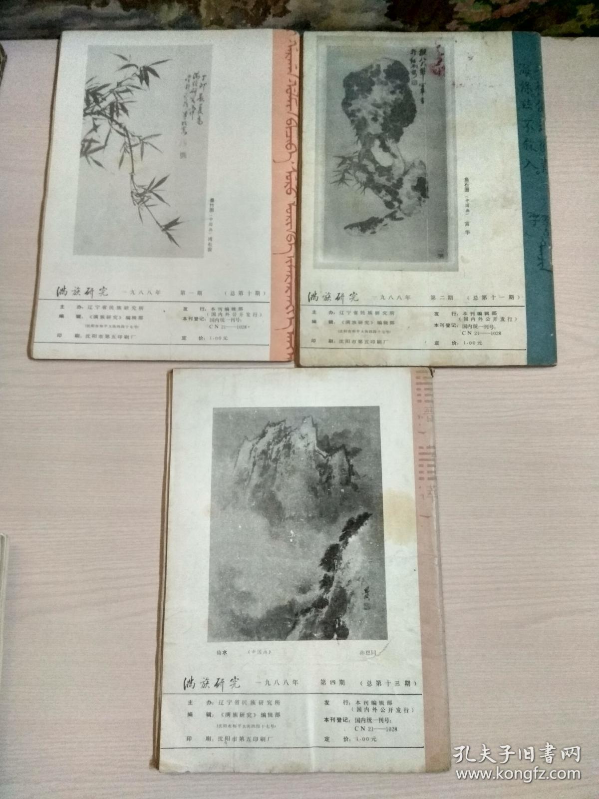 满族研究（季刊）1987年2 4、1988年1 2 4、1989年1-4（全年）、1990年1-4（全年）、1991年1-4（全年）、1992年1-4（全年）、1993年1 2 3、1995年1-4（全年）、1996年1-4（全年）