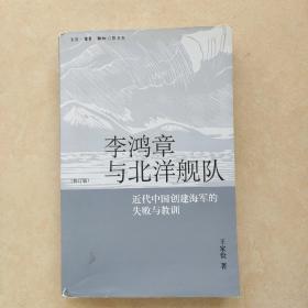 李鸿章与北洋舰队：近代中国创建海军的失败与教训