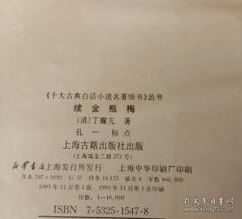 十大古典白话小说名著续书【续金瓶梅】作者；［清］丁耀亢 .著；上海古籍出版社 .93年一版