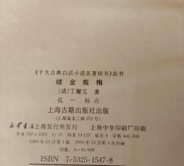 十大古典白话小说名著续书【续金瓶梅】作者；［清］丁耀亢 .著；上海古籍出版社 .93年一版