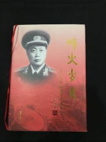 烽火岁月 : 陈仁洪将军回忆文集