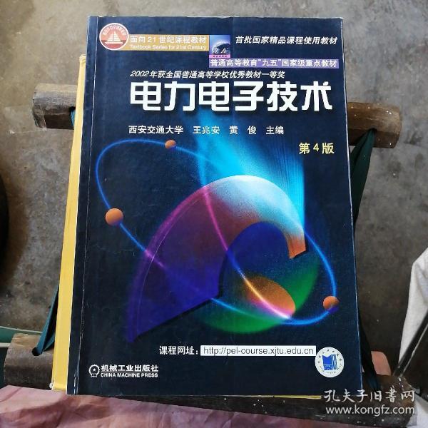 面向21世纪课程教材：电力电子技术：普通高等教育“九五”国家级重点教材  2002年获全国普通高等学校优秀教材一等奖