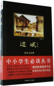 边城及其他／中小学生必读丛书 素质教育推荐书目 新课标同步课外阅读 中国乡土文学之父文学著作 沈从文作品文集