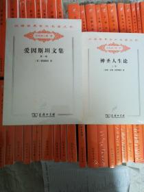 汉译世界学术名著丛书~分科本~哲学（存86种88本，有目录书单。）第2、3箱