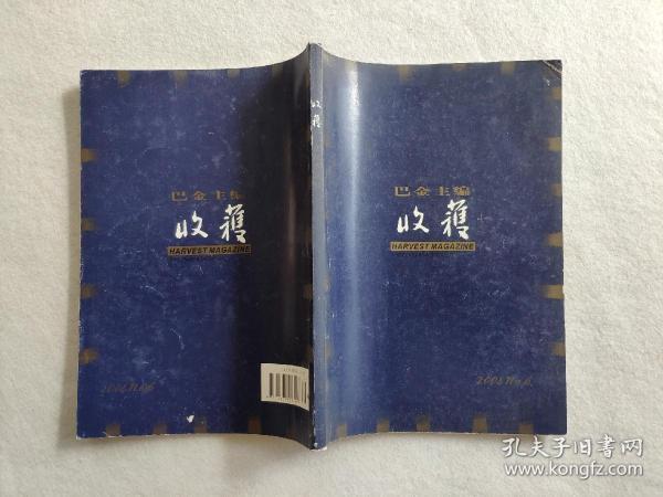 收获 （文学双月刊） 2004年第6期