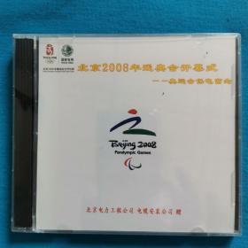 北京2008年残奥会开幕式——奥运会保电留念   碟    北京电力工程公司    电缆安装公司赠   2008年