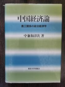 中国经济论（日文原版书）