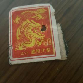 火花 武汉火柴 龙