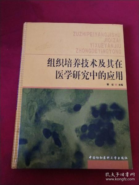 组织培养技术及其在医学研究中的应用