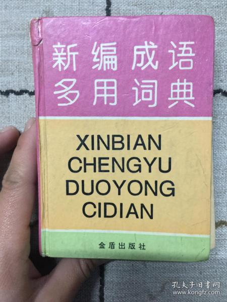 新编成语多用词典:汉语拼音字母音序排列