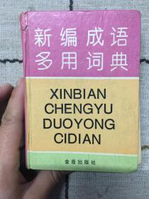 新编成语多用词典:汉语拼音字母音序排列