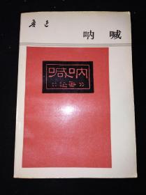 90年7月 呐喊 人民文学出版社版，