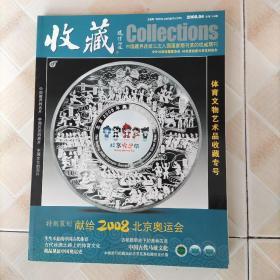 收藏 2008 4 体育文物艺术品收藏专号