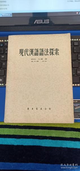 现代汉语语法探索（1955年9月1版）