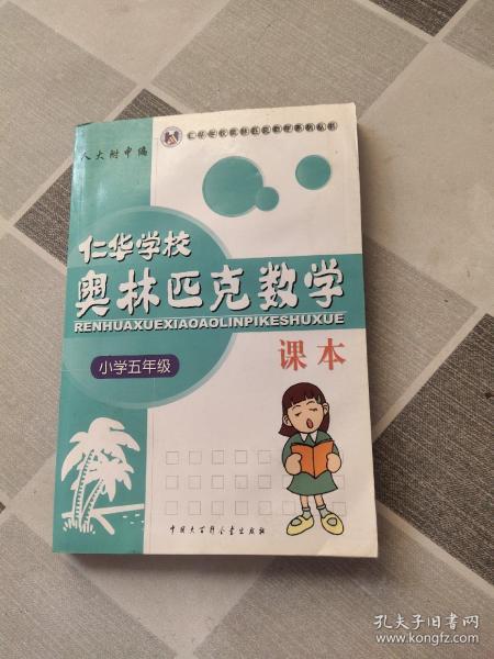 仁华学校奥林匹克数学课本