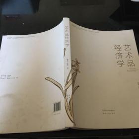 艺术品经济学（签赠本）