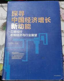 探寻中国经济增长新动能：工银投行宏观经济与行业展望【精装】