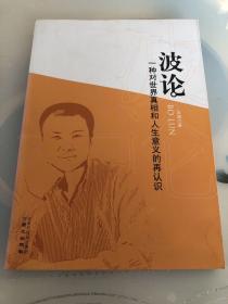 波论：一种对世界真相和人生意义的再认识
