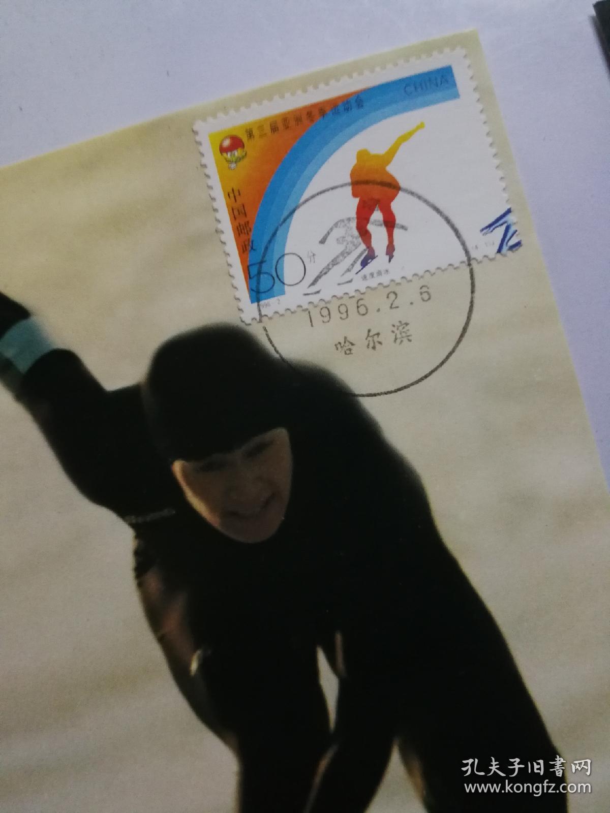 1996一2 第三届亚洲冬季运动会邮票 极限明信片 (4枚全)