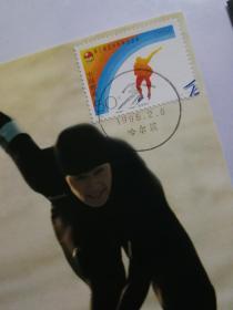 1996一2 第三届亚洲冬季运动会邮票 极限明信片 (4枚全)