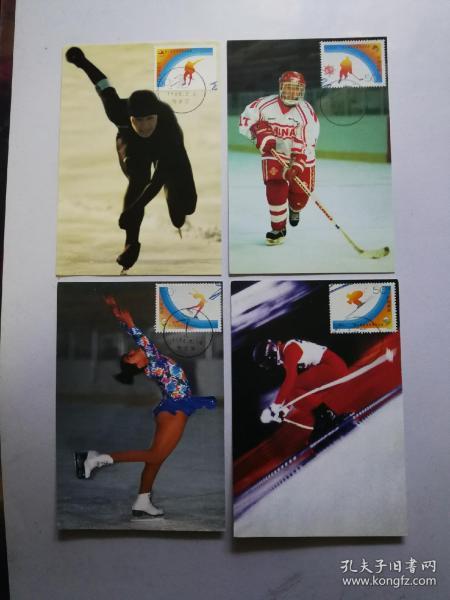 1996一2 第三届亚洲冬季运动会邮票 极限明信片 (4枚全)