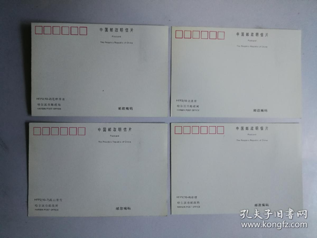 1996一2 第三届亚洲冬季运动会邮票 极限明信片 (4枚全)