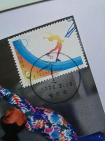 1996一2 第三届亚洲冬季运动会邮票 极限明信片 (4枚全)