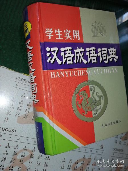 学生实用中华成语小词典