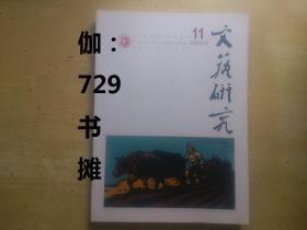 【文艺研究：2020年第11期(总第345期)】 正版