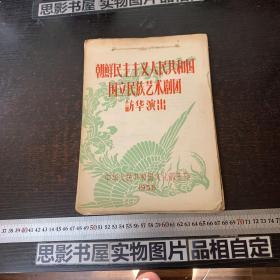 节目单-朝鲜民主主义人民共和国国立民族艺术剧团访华演出【24张穿线本 里面贴了各种剪报】