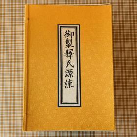 御制释氏源流(一函八册)