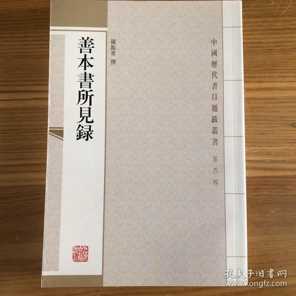 善本書所見錄