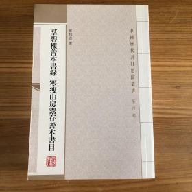 群碧楼善本书录 寒瘦山房鬻存善本书目