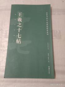 高校书法专业碑帖精选系列 王羲之十七帖（有阅读痕迹 墨渍）