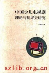 中国少儿电视剧理论与批评史研究