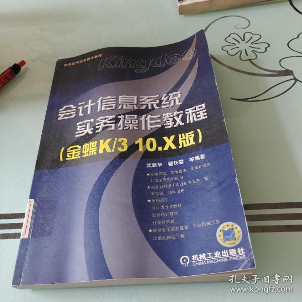 会计信息系统实务操作教程（金蝶K/3 10.X版）