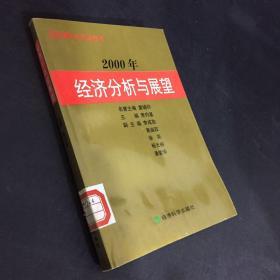 2000年经济分析与展望