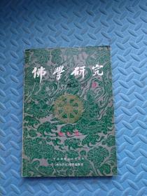 佛学研究 创刊号