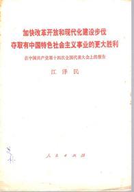 加快改革开放和现代化建设步伐夺取有中国特色社会主义事业的更大胜利.在中国共产党第十四次全国代表大会上的报告