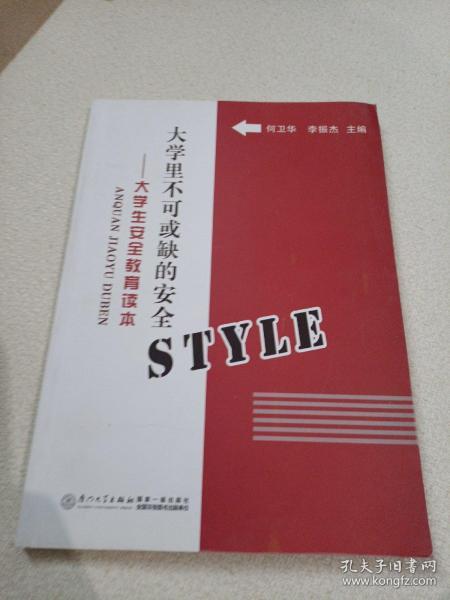 大学里不可或缺的安全STYLE：大学生安全教育读本