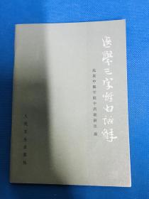 医学三字经白话解