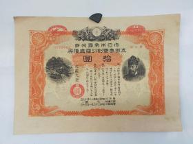 （勿忘国耻）日本昭和15年（1940年），大日本帝国政府支那事变割引国库债券，面值是10元，发行价是7元，昭和26年偿还 尺寸24x19