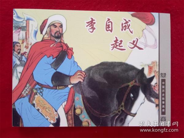 连环画《李自成起义》任率英等绘画人民美术2007年1版1印50开