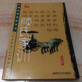 中国经典处世丛书《颜氏家训》