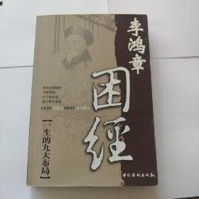 困经:李鸿章一生的九大布局