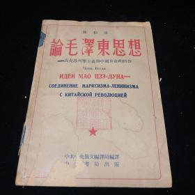 论毛泽东思想 马克思列宁主义与中国革命的结合 俄华合订本北京大学旧藏