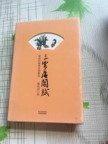 三乐居闲赋:郁钧剑格律诗词精选【签名版】