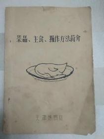 传统美食配方 菜品、主食、操作方法简介（封面缺右下角。老菜谱、天津烤鸭店1976年油印本，山东菜、天津菜、含醋椒鱼、番茄虾仁（片）、焦溜肉片、南煎丸子、红烧鱼、醋椒三鲜汤、油爆肉丁、锅塌里脊、山东菜、清蒸鸭子、炒生鸡丝、扒三样、芫爆里脊片、糖醋鲤鱼、烹刀鱼、全爆、软炸里脊、清蒸鸡、四喜丸子、拌三丝、酱爆肉丁、糟溜鱼片、清溜里脊片、烧三丝、椒盐肘子、炒腰花、干靠鱼、烩乌鱼蛋、酥鲫鱼、九转大肠等配方）