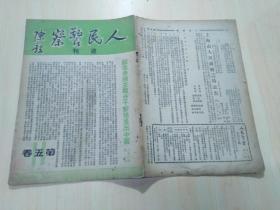 人民警察周刊：第五卷 第十一期