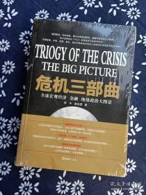 危机三部曲：全球宏观经济、金融、地缘政治大图景